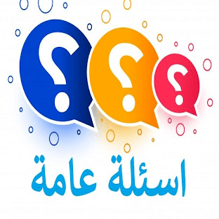 أسئلة عامة وأجوبتها